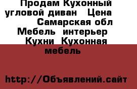Продам Кухонный угловой диван › Цена ­ 3 000 - Самарская обл. Мебель, интерьер » Кухни. Кухонная мебель   